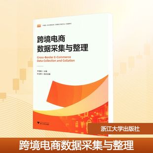 跨境电商数据采集与整理 于丽娟 主编;叶卫军 执行主编 编 大学教材大中专 新华书店正版图书籍 浙江大学出版社