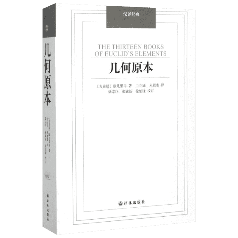 几何原本欧几里得正版数学著作总结泰勒斯、毕达哥拉斯等学者几何知识中小学课外阅读译林出版社文教科普读物中小学课外读
