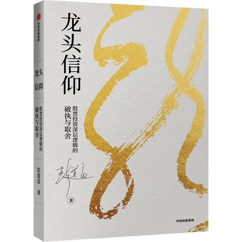 龙头信仰 股票投资深层逻辑的破执与取舍 彭道富 著 金融投资经管、励志 新华书店正版图书籍 中信出版社