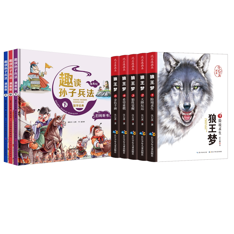 沈石溪画本 狼王梦(1-5)+趣读孙子兵法 沈石溪,起点插画 著等 儿童文学少儿 新华书店正版图书籍 长江少年儿童出版社等