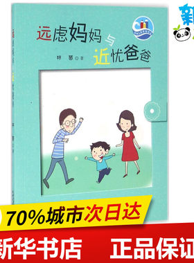 远虑妈妈与近忧爸爸 林茵 著 著作 绘本/图画书/少儿动漫书少儿 新华书店正版图书籍 天津人民出版社