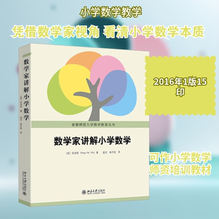 数学家讲解小学数学 (美)伍鸿熙 著 著 赵洁,林开亮 译 译 数学文教 新华书店正版图书籍 北京大学出版社