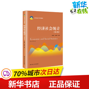 经济社会统计(第4版) 李静萍,高敏雪 编 大学教材大中专 新华书店正版图书籍 中国人民大学出版社