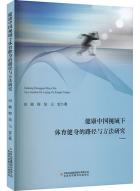 健康中国视域下体育健身的路径与方法研究 田敏,程昊,王宏 著 体育运动(新)文教 新华书店正版图书籍 吉林出版集团股份有限公司