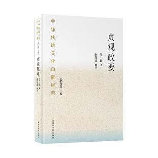 图书籍 社 著 中国文化 民俗文学 编 吴兢 袁行霈 国家图书馆出版 贞观政要 新华书店正版 唐