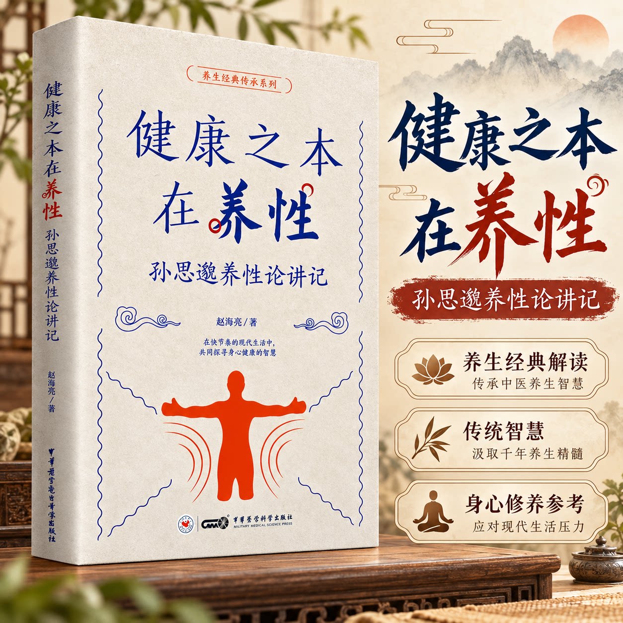 健康之本在养性 赵海亮 著 孕产/育儿生活 新华书店正版图书籍 中华医学电子音像出版社