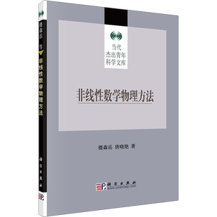 非线性数学物理方法 楼森岳,唐晓艳  著 白春礼 编 医学其它专业科技 新华书店正版图书籍 科学出版社