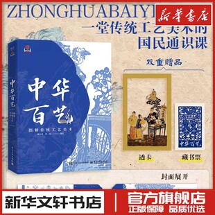 中华百艺:图解传统工艺美术 顾小思,杜田 编著 编 工艺美术(新)艺术 新华书店正版图书籍 电子工业出版社