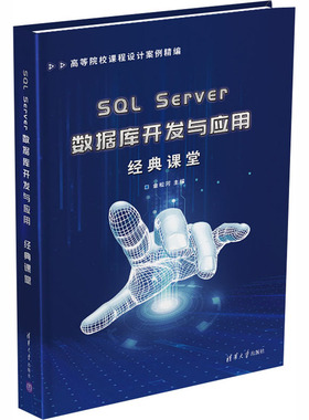 SQL Server数据库开发与应用经典课堂 金松河 编清华大学出版社科学技术书材料科学基础机械设计基础新华书店正版图书