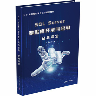 SQL Server数据库开发与应用经典课堂 金松河 编清华大学出版社科学技术书材料科学基础机械设计基础新华书店正版图书
