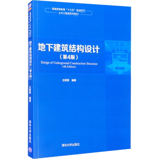 地下建筑结构设计(第4版) 王树理 编 机械工程大中专 新华书店正版图书籍 清华大学出版社