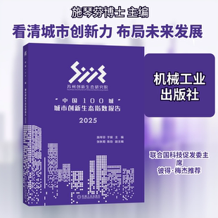 “中国100城”城市创新生态指数报告 2025 施琴芬,于娱 主编 编 经济计划/经济计算及方法经管、励志 新华书店正版图书籍