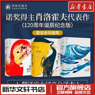 静静的顿河 (苏)米哈依尔·肖洛霍夫 著 力冈 译 现代/当代文学文学 新华书店正版图书籍 译林出版社