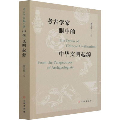 考古学家眼中的中华文明起源 陈星灿 编 文化人类学社科 新华书店正版图书籍 文物出版社