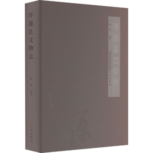 浑源县文物志 杨毅 编 文物/考古社科 新华书店正版图书籍 三晋出版社