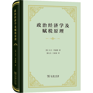 政治经济学及赋税原理 (英)大卫·李嘉图 著 郭大力,王亚南 译 经济理论经管、励志 新华书店正版图书籍 商务印书馆