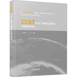 CCAT平台下翻译过程 翻译文教 厦门大学出版 社 著 图书籍 余军 王朝晖 多模态研究 新华书店正版