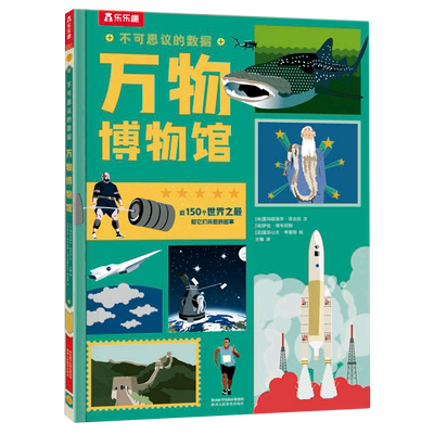 不可思议的数据万物博物馆 (法)爱玛纽埃尔·菲古拉 著 王鲲 译 法]萨拉·塔韦尼耶 [法]亚历山大·韦里耶 绘 科普百科少儿
