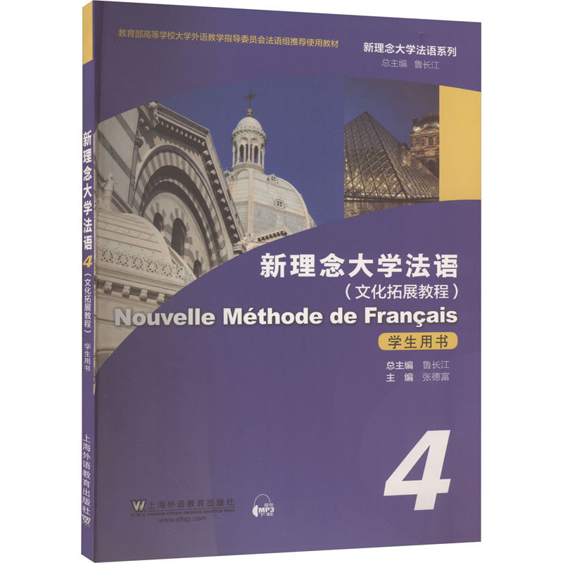 新理念大学法语(4)学生用书(文化拓展教程) 鲁长江,张德富 编 法语文教 新华书店正版图书籍 上海外语教育出版社