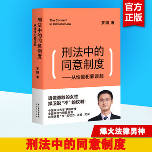 力量 刑法中 圓圈正義刑法羅盤書 向女性傳遞自我保護 羅翔老師法律常識法普法以通俗文筆融匯專業知識 同意制度 從性侵犯罪談起