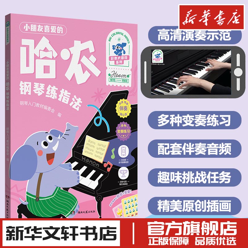 小朋友喜爱的哈农钢琴练指法 彩色大音符 本社编 著 音乐艺术 新华文轩书店旗舰店官网正版图书书籍畅销书 湖南文艺出版社