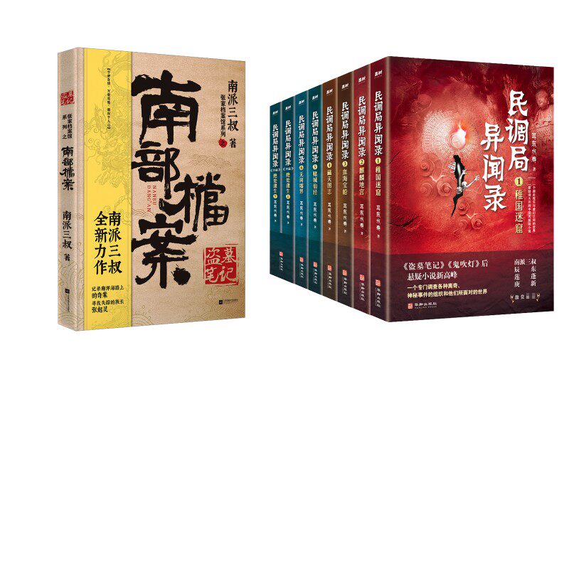 南部档案+民调局异闻录(全8册) 南派三叔 著等 侦探推理/恐怖惊悚小说文学 新华书店正版图书籍 江苏凤凰文艺出版社等