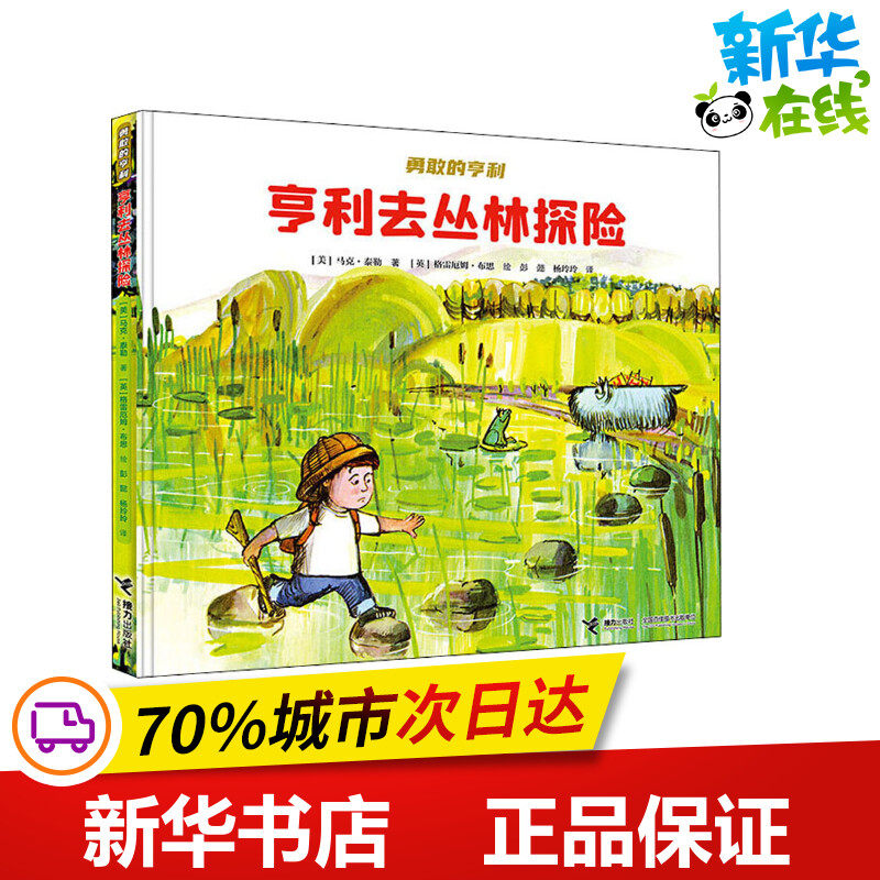 亨利去丛林探险 (美)马克·泰勒 著 彭懿,杨玲玲 译 (英)格雷厄姆