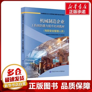 机械制造企业工伤预防能力提升培训教材(专职安全管理人员) 成都易训企业管理咨询有限公司 编 天文学专业科技