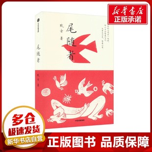 尾随者 默音 著 现代/当代文学文学 新华书店正版图书籍 中信出版社