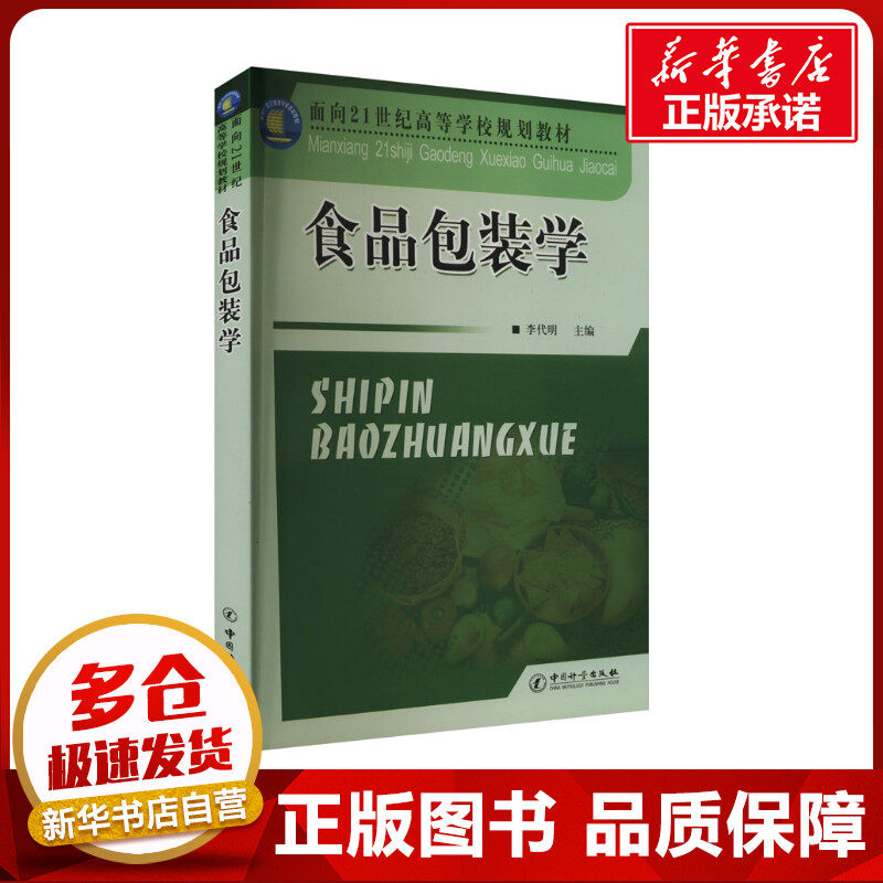 食品包装学 李代明 编 轻工业/手工业专业科技 新华书店正版图书籍