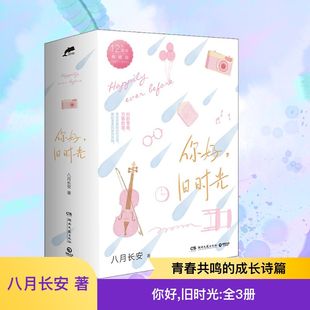 言情 青春 八月長(zhǎng)安 輕小說文學(xué) 舊時(shí)光 你好 新華書店正版 湖南文藝出版 圖書籍 12周年典藏版 著 都市 社