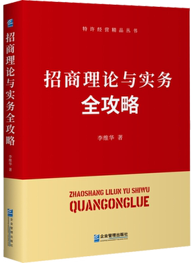 招商理论与实务全攻略 李维华 著 管理学理论/MBA经管、励志 新华书店正版图书籍 企业管理出版社