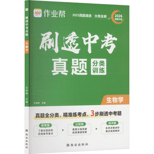 2026作业帮刷透中考真题分类【生物学】语数英物化生政史地基础题压轴题初一二三强化训 文煦刚 主编 编 中学教辅文教