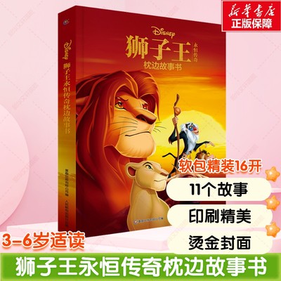 狮子王永恒经典迪士尼枕边故事书宝宝睡前书籍 小马宝莉冰雪奇缘书小公主苏菲亚365个睡前故事儿童绘本幼儿园早教图书