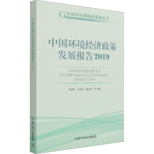 中国环境经济政策发展报告 2019 董战峰,王金南 等 编 环境科学经管、励志 新华书店正版图书籍 中国环境出版集团