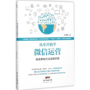 王洪波 从零开始学微信运营 广东经济出版 广告营销经管 励志 图书籍 著 新华书店正版 社