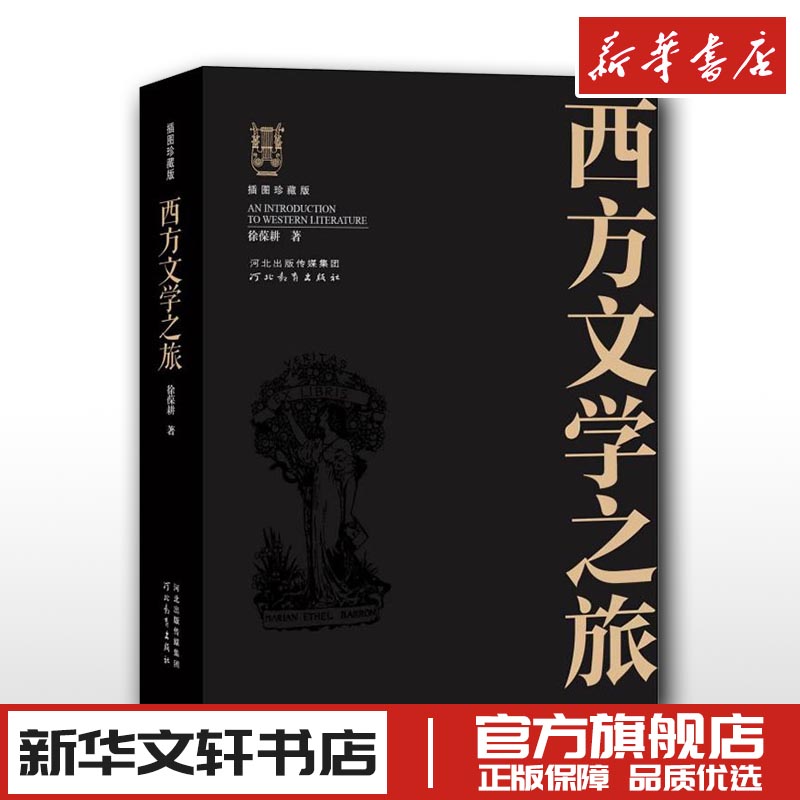 西方文学之旅插图珍藏版徐葆耕外国文学简史名家代表作大学教材随身读本文艺复兴新古典主义浪漫主义文学评论专著河北教育出版社 书籍/杂志/报纸 文学理论/文学评论与研究 原图主图