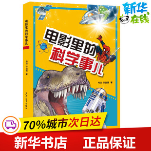 電影里 科普百科少兒 少年兒童出版 社 著 圖書籍 許益鐫 冉浩 科學事兒 新華書店正版