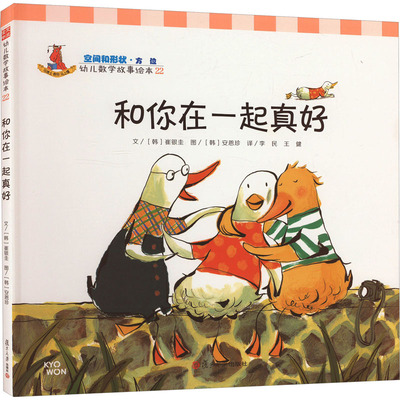 和你在一起真好 (韩)崔银圭 著 李民,王健 译 (韩)安恩珍 绘 绘本/图画书/少儿动漫书少儿 新华书店正版图书籍 复旦大学出版社