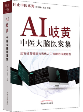 【官方正版】AI岐黄 中医大脑医案集 问止中医系列图书 远古岐黄智慧与当代人工智能的深度融合人工智能解读经方 新华书店畅销书籍