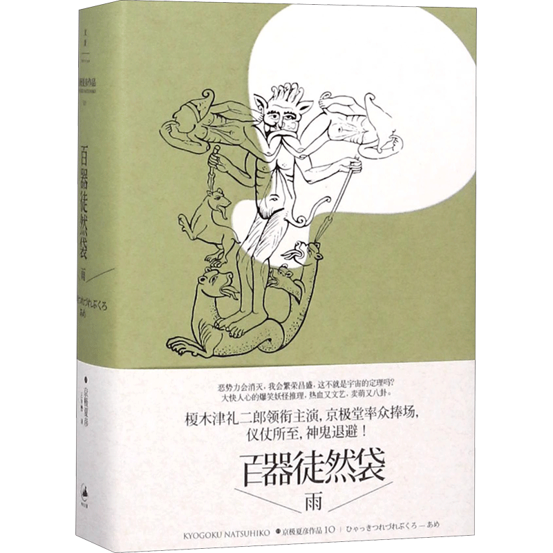 百器徒然袋 (日)京极夏彦 著；王华懋 译 外国小说文学 新华书店正版图书籍 上海人民出版社