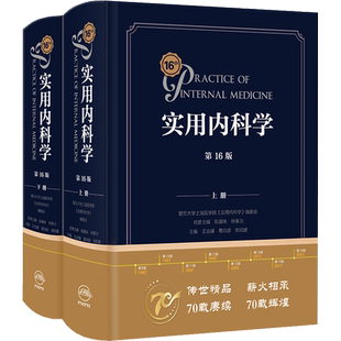 赠网络增值服务+人卫助手季卡】实用内科学第16版新版心血管系统与疾病急诊呼吸消化内分泌病理生理外科诊断住院医师手册人民卫生