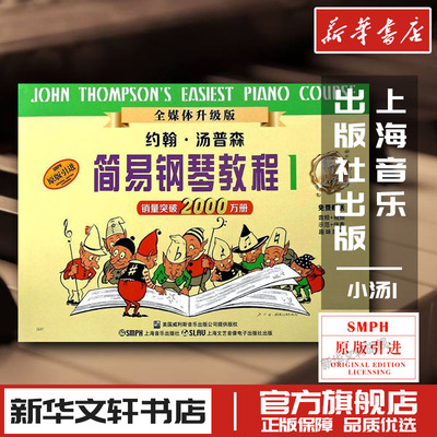 约翰汤普森简易钢琴教程小汤1 全媒体升级版 儿童钢琴初步教程教材入门音乐书理论初学者 新华书店正版图书籍 上海音乐出版社