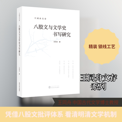 八股文与文学史书写研究 王同舟 著 著 文学理论/文学评论与研究文学 新华书店正版图书籍 武汉大学出版社