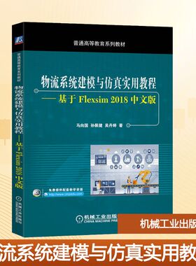 物流系统建模与仿真实用教程——基于Flexsim 2018中文版 马向国,孙佩健,吴丹婷 著 大学教材大中专 新华书店正版图书籍
