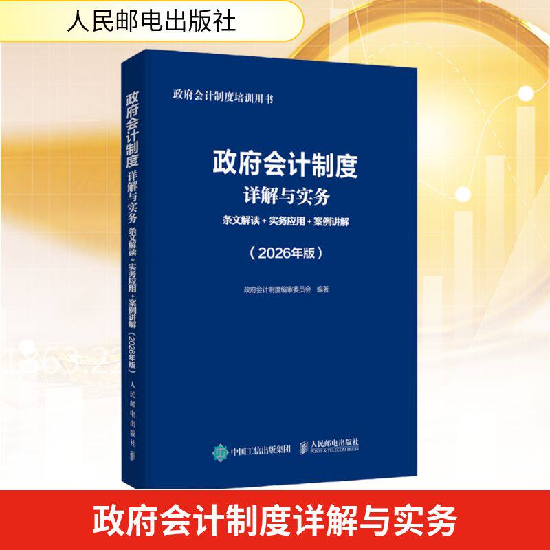 政府会计制度详解与实务：条文解读+实务应用+案例讲解（2026年版） 政府会计制度编审委员会 编著 编 会计经管、励志
