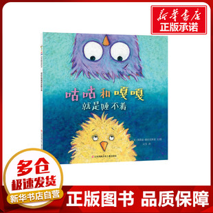 《咕咕和嘎嘎就是睡不着》(DFWW) 莱斯丽·赫拉克斯基 著 元宝 译 绘本/图画书/少儿动漫书少儿 新华书店正版图书籍