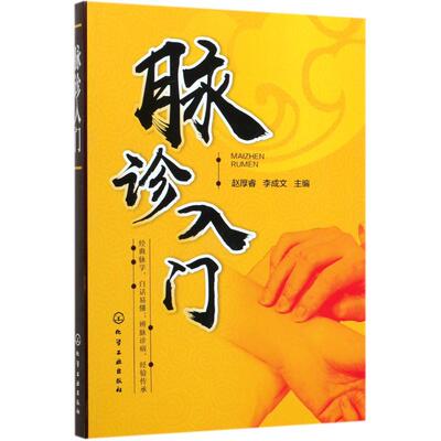 脉诊入门 赵厚睿.李成文  主编 著 中医生活 新华书店正版图书籍 化学工业出版社