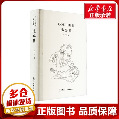 凑合集 广军 著 艺术理论（新）艺术 新华书店正版图书籍 岭南美术出版社