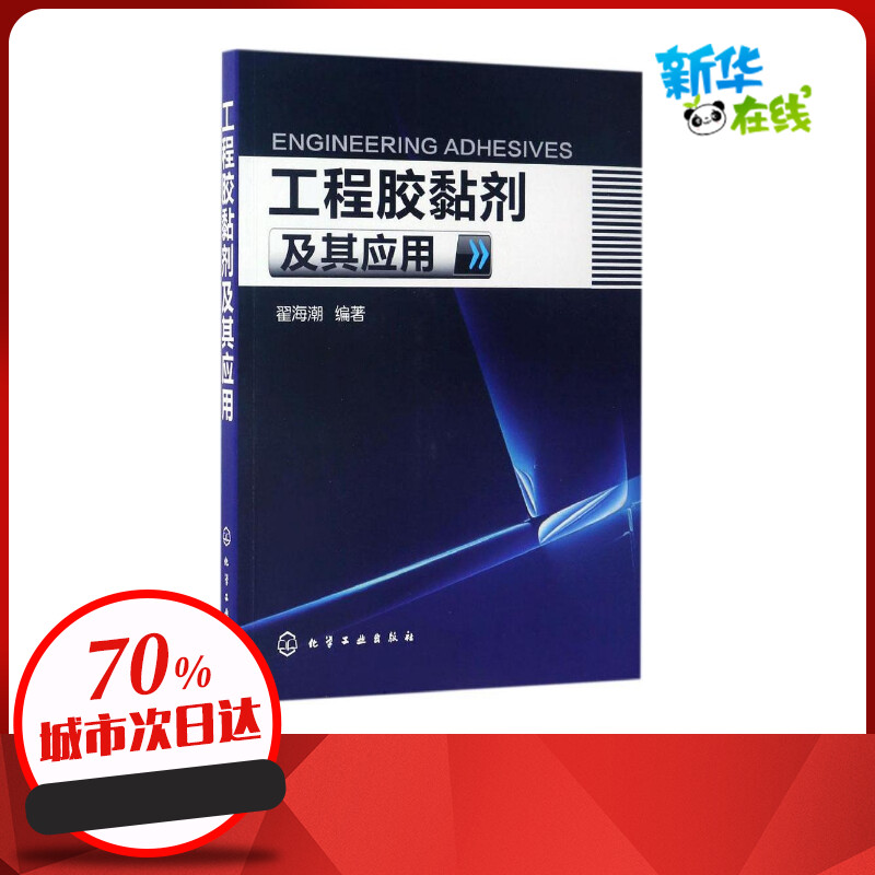 工程胶黏剂及其应用 翟海潮 编著 化学工业专业科技 新华书店正版图书籍 化学工业出版社